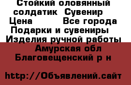 Стойкий оловянный солдатик. Сувенир. › Цена ­ 800 - Все города Подарки и сувениры » Изделия ручной работы   . Амурская обл.,Благовещенский р-н